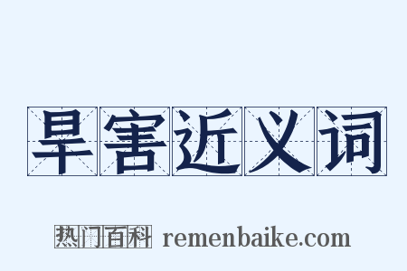 旱害近义词是什么意思的图片